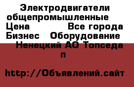 Электродвигатели общепромышленные   › Цена ­ 2 700 - Все города Бизнес » Оборудование   . Ненецкий АО,Топседа п.